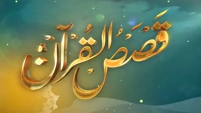 ​نبي الله داود مع جالوت وصاحب النعجة